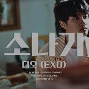 디오 Exo 소나기