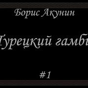 Акунин Аудиокнига Турецкий Гамбит