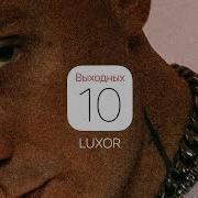 10 Выходных Luxor