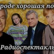 Аудиоспектакль Советсткие