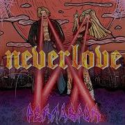 Дикуха Neverlove