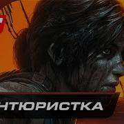 Прохождение Shadow Of The Tomb Raider Часть 6 Юная Авантюристка