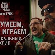 Смотрю Как Умеем Так И Играем Музыкальный Клип От Студия Грек