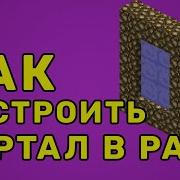 Секретные Порталы В Майнкрафте Измерение Minecraft Мультики Майнкрафт