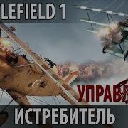 Battlefield 1 Истребитель Управление И Настройки