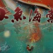 大鱼海棠 大鱼 周深Mv 完整版超清版