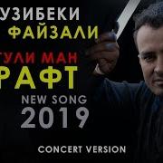 Рузибеки Файзали Рафт