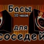 Музыка Для Соседей 10 Часов