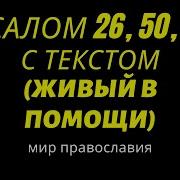 Yandex Псалом 26 Слушать И Читать Бесплатно