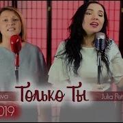 Только Ты Алла Чепикова