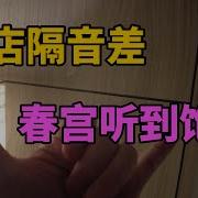 隔壁声音