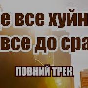 Це Все Хуйня Це Все Досраки