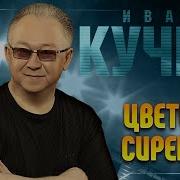 Лесбиянки Шансон Ивана Кучина Слушать Онлайн Бесплатно