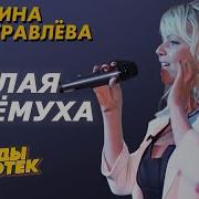 Журавлёва Белая Черёмуха