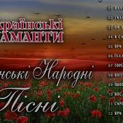 Золота Збірка Українських Народних Пісень Українська Музика Сучасні