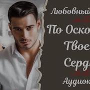 По Осколком Твоего Сердца