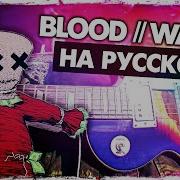 Blood Water Grandson На Русском