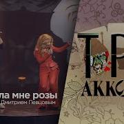 Дмитрий Песков Три Аккорда