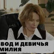 Устинова Развод И Девичья Фамилия