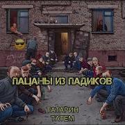 Пацаны Из Падиков Prod By Karmv