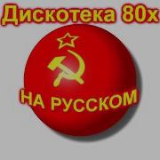 Дискотека 80 Х На Русском 3