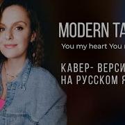 You My Heart You Re My Soul На Русском