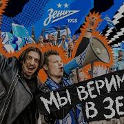 Зенит Х Король И Шут Мы Верим В Зенит