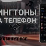 Новые Ренгтоны