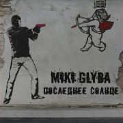 Последнее Солнце Miki Glyba