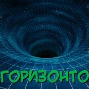 За Горизонтом Событий