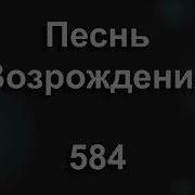 584 Господь Наш Щит И Упованье