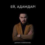 Дархан Сүлейменов Ей Адамдар