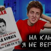 Влад Бумага Не Был На Канале