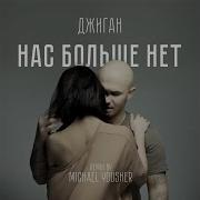 Нас Больше Нет Remix By Michael Yousher Джиган