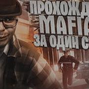 Mafia 2 Все Сначала Стрим 2