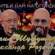 Заходите К Нам На Огонёк Live Михаил Шуфутинский