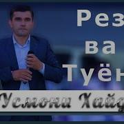 Усмони Ҳайдар Туёнаи Нав 2018 Usmoni Haidar Tuyona 2018