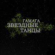 Звездные Танцы Гамага