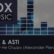 Artik Asti Никому Не Отдам Remix