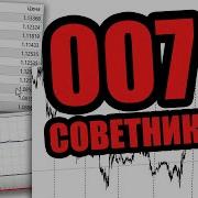 Советник 007