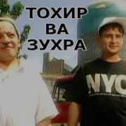 Узбекский Кино Тохир Ва Зухра