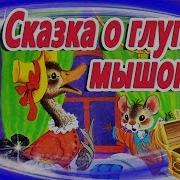 Про Мышонка Русская Народная Сказка Аудио Сказка