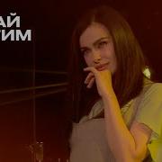 Елена Темникова Давай Улетим