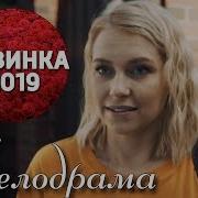 Премьера 2019