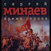 Сергей Минаев Время Героев