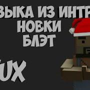 Музыка Из Интро Новки I Novka