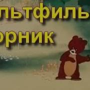 Мультики Ссср Лучшие