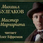 Аудиокнига Мастер И Маргарита Читает Ефремов