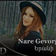 Nare Gevorgyan Երանի Remix