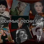 Сборник Песен 60 70 Годов Скачать Бесплатно